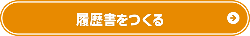 履歴書をつくる