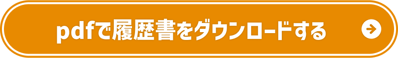 pdfで履歴書をダウンロードする