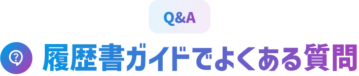 Q&A 履歴書ガイドでよくある質問